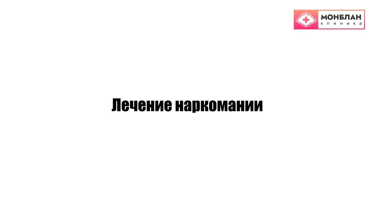 Видеоролик на тему: Лечение наркомании в стационаре